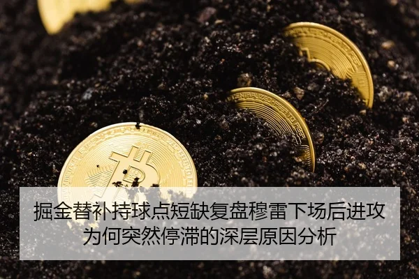 掘金替补持球点短缺复盘穆雷下场后进攻为何突然停滞的深层原因分析