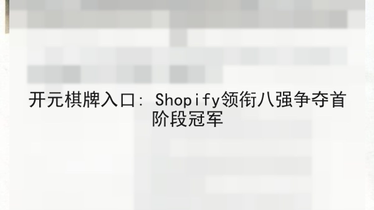 开元棋牌入口: Shopify领衔八强争夺首阶段冠军