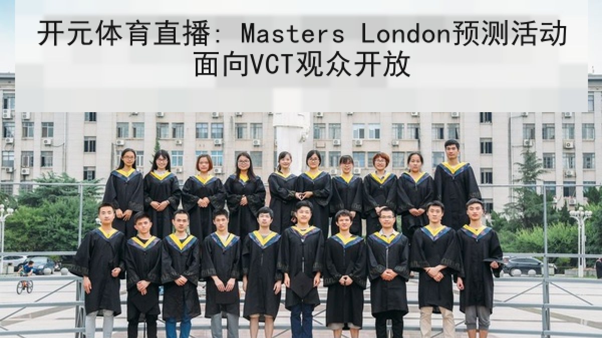 开元体育直播: Masters London预测活动面向VCT观众开放