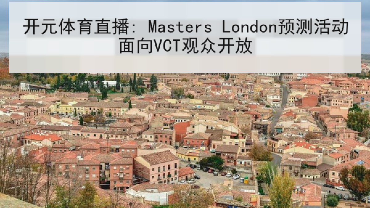 开元体育直播: Masters London预测活动面向VCT观众开放