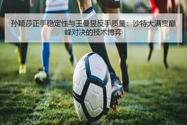 sun-ying-sha-zheng-shou-wen-ding-xing-yu-wang-man-yu-fan-shou-zhi-liang-sha-te-da-man-guan-dian-feng-dui-jue-de-ji-shu-2-772.jpg
