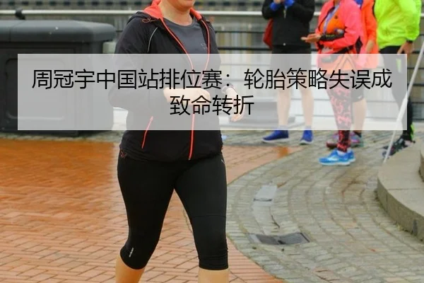周冠宇中国站排位赛：轮胎策略失误成致命转折
