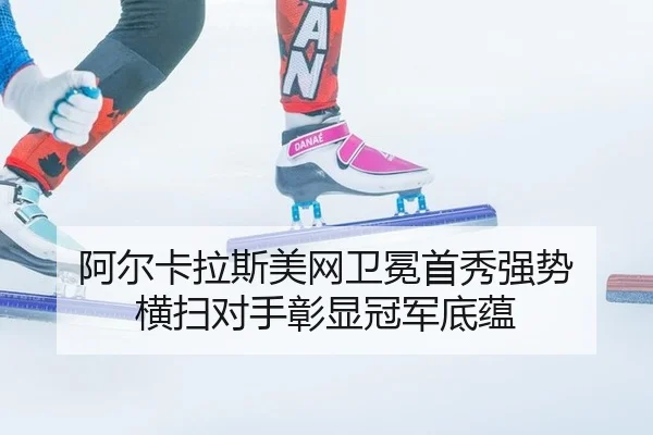 a-er-ka-la-si-mei-wang-wei-mian-shou-xiu-qiang-shi-heng-sao-dui-shou-zhang-xian-guan-jun-di-yun-2-692.jpg