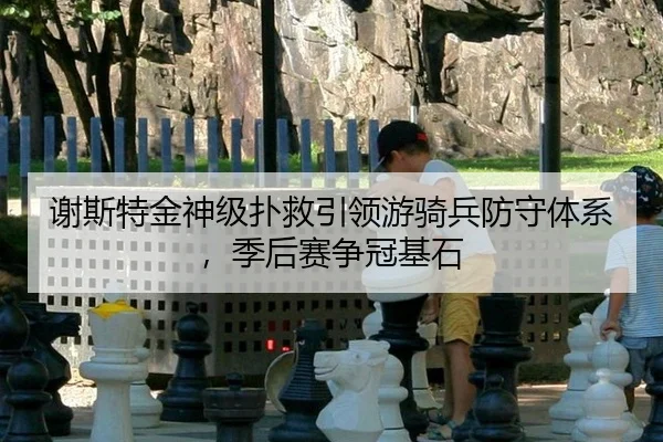 谢斯特金神级扑救引领游骑兵防守体系，季后赛争冠基石
