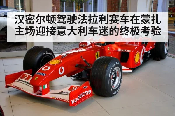 汉密尔顿驾驶法拉利赛车在蒙扎主场迎接意大利车迷的终极考验