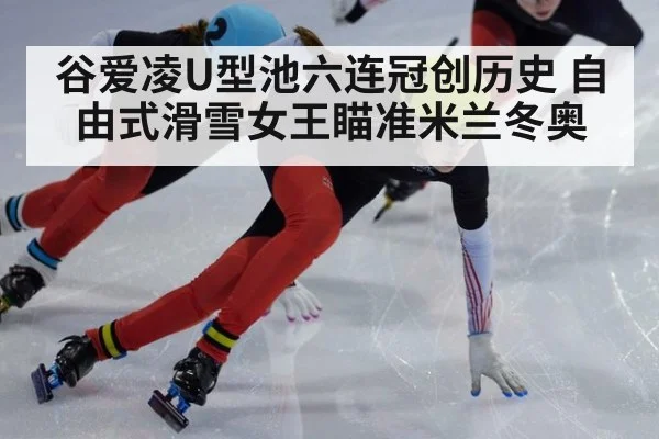 谷爱凌U型池六连冠创历史 自由式滑雪女王瞄准米兰冬奥