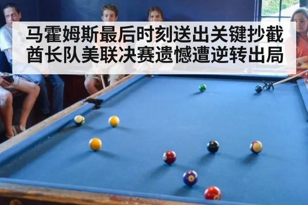 马霍姆斯最后时刻送出关键抄截酋长队美联决赛遗憾遭逆转出局