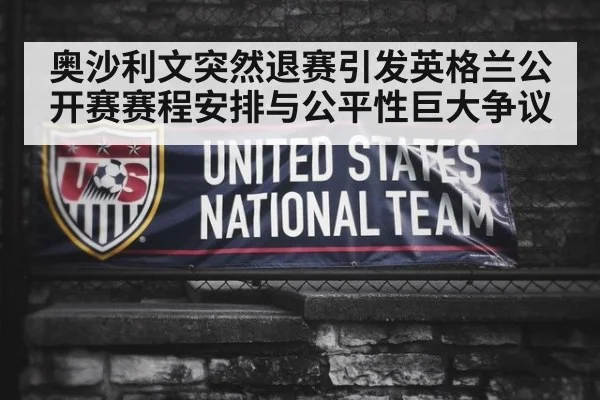奥沙利文突然退赛引发英格兰公开赛赛程安排与公平性巨大争议