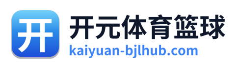 开元体育篮球